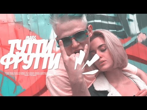 Mars feat. PRESCO LUCCi - Тутти-Фрутти видео (клип)