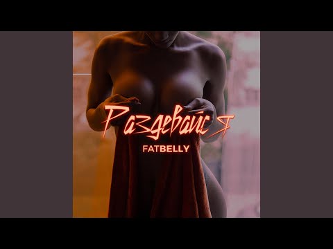 FatBelly - Раздевайся видео (клип)