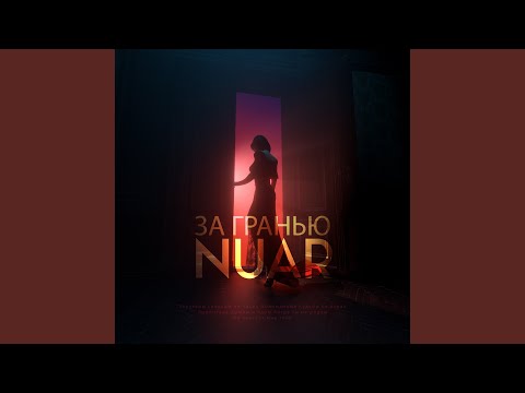 Nuar - За гранью видео (клип)