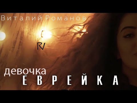 Виталий Романов - Девочка еврейка видео (клип)