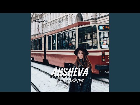 AHSHEVA - Кондуктор видео (клип)