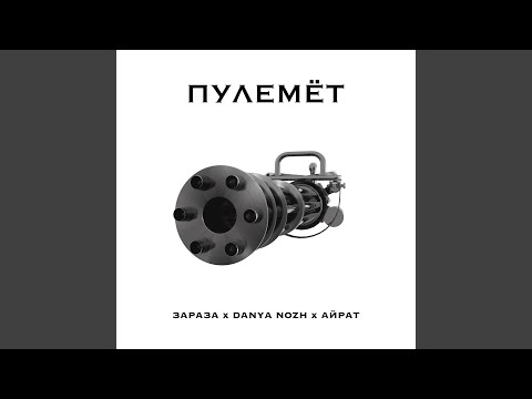 Зараза, Danya Nozh, Айрат - Пулемёт видео (клип)