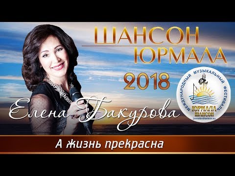 Елена Бакурова - А жизнь прекрасна (Live) видео (клип)