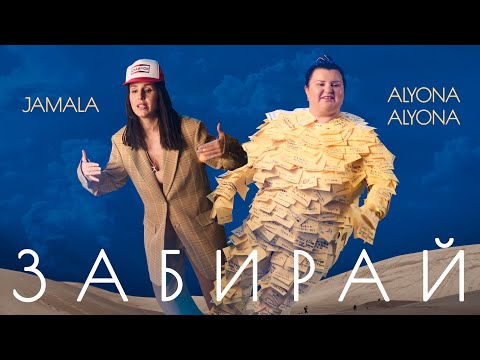 Jamala, alyona alyona - Забирай видео (клип)