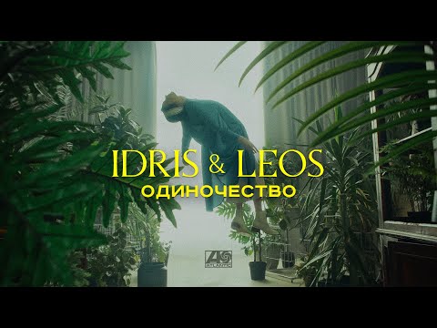 Idris & Leos - Одиночество видео (клип)