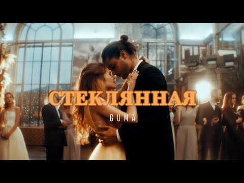 GUMA - Драма видео (клип)