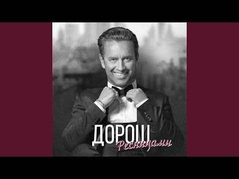 ДОРОШ - Жизнь видео (клип)