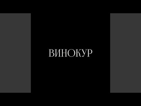 f0lk - ВИНОКУР видео (клип)