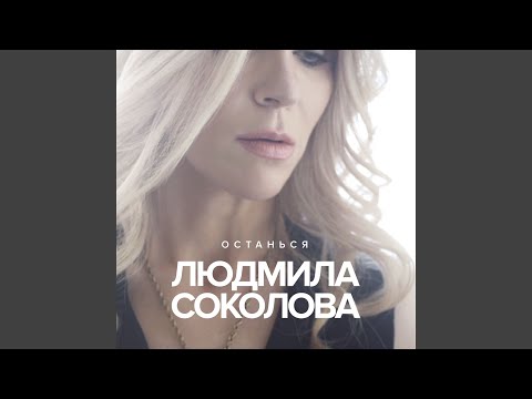 Людмила Соколова - Останься (Инструментальная версия) видео (клип)