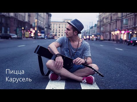 PIZZA - Карусель видео (клип)