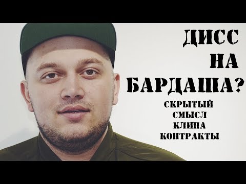 Міша Правильний - Подивитись на бруд (Youra Bardash Diss) видео (клип)