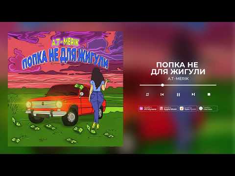 A.T, Merik - Попка не для жигули видео (клип)