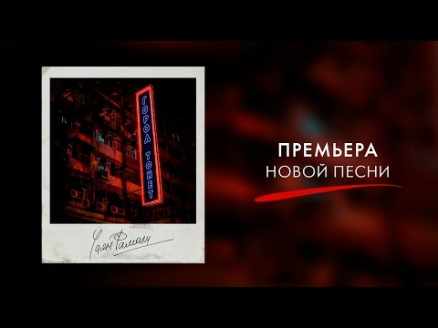 Чаян Фамали - Город тонет видео (клип)