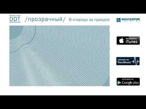 Угол Зрения - В очереди за правдой (Трибьют ДДТ) видео (клип)