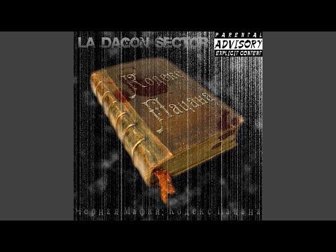 La Dagon Sector - Кодекс Пацана видео (клип)