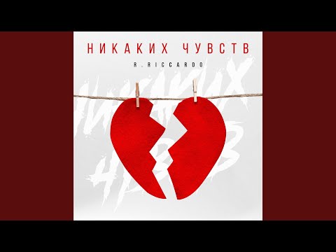 HAEBAL - Никаких чувств видео (клип)