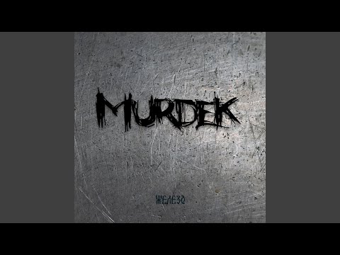 Murdek, Хроник ОМ., Dee 1 - Ебашу щи в кашу видео (клип)