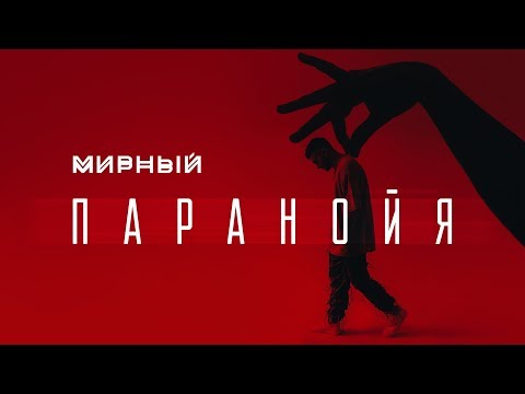 Мирный - Паранойя видео (клип)