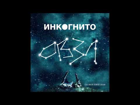 Инкогнито - Утро Ранено видео (клип)