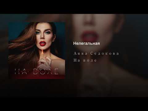 Анна Седокова - Нелегальная видео (клип)