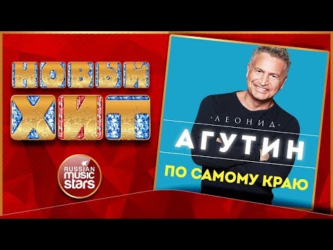 Леонид Агутин - По самому краю видео (клип)