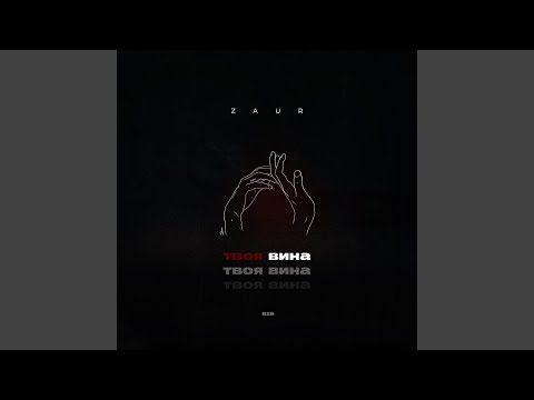 Zaur - Твоя вина видео (клип)