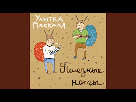 Улитка Паскаля - Зверь видео (клип)