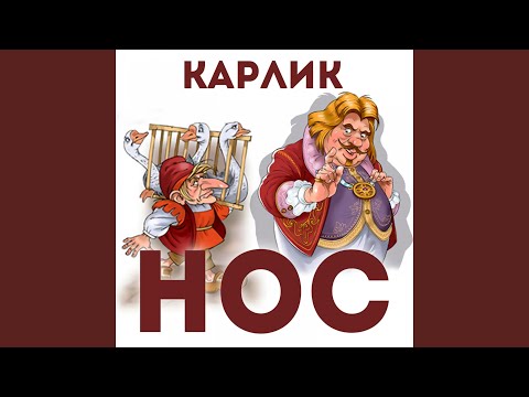 Евгений Весник - Песня Карлика Носа о горе, Ч. 1 видео (клип)