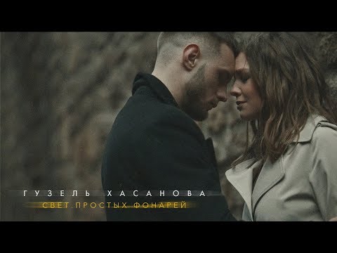 Гузель Хасанова - Свет простых фонарей видео (клип)