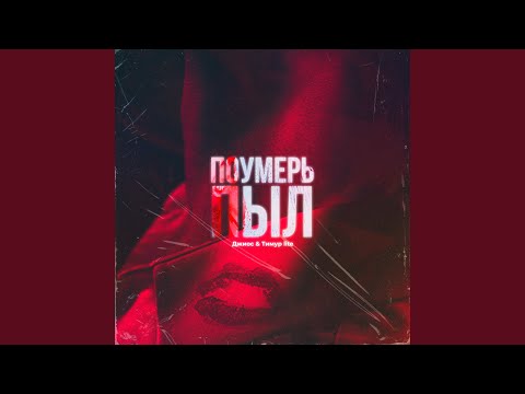 Джиос, Тимур lite - Поумерь пыл видео (клип)