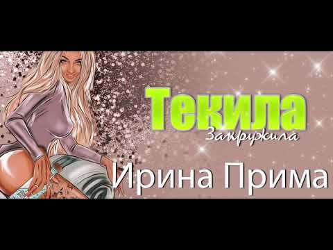 Ирина Прима - Текила закружила видео (клип)