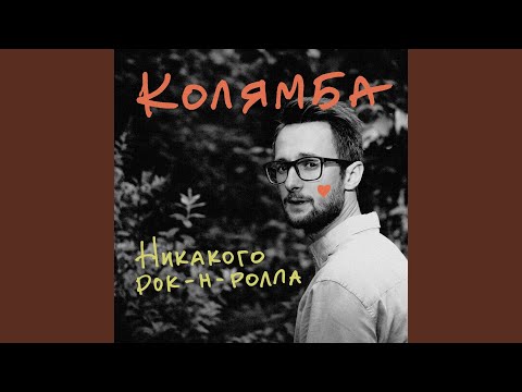 Колямба, Алексей Романов - Свидетели СНИЛС видео (клип)