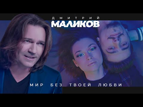 Дмитрий Маликов - Мир без твоей любви видео (клип)