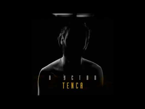 Tenca - Я устал видео (клип)