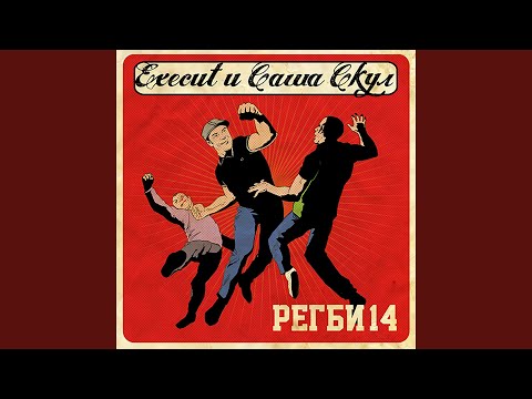 Саша Скул, Execut, Диманъ - Чертово колесо видео (клип)