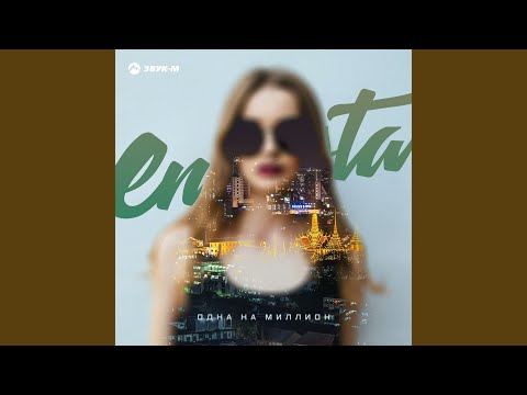 Enrasta - О ней видео (клип)