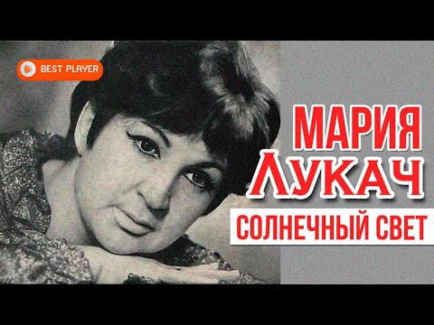 Мария Лукач - Там, где любит ветер спать видео (клип)