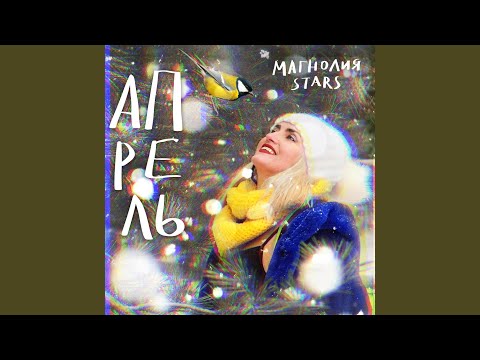 МАГНОЛИЯ STARS - Ну и пусть видео (клип)