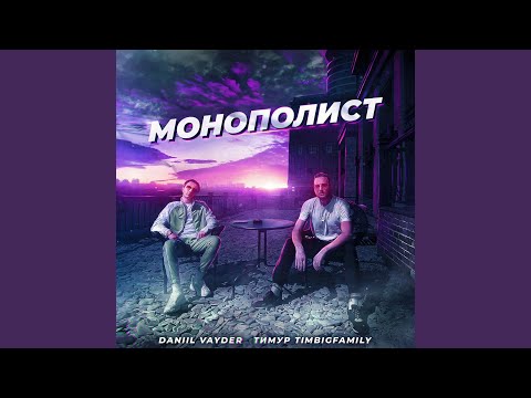 Тимур TIMBIGFAMILY, Daniil Vayder - Монополист видео (клип)