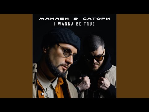 МАНАБИ & САТОРИ, N'Pans - Забудь меня и не пиши видео (клип)