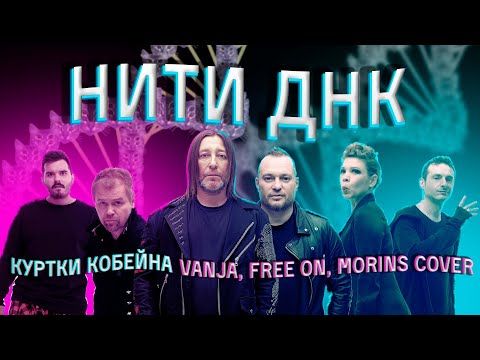 Vanja, Free on, Morins - Нити ДНК видео (клип)