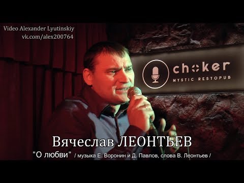 Вячеслав Леонтьев - О любви видео (клип)