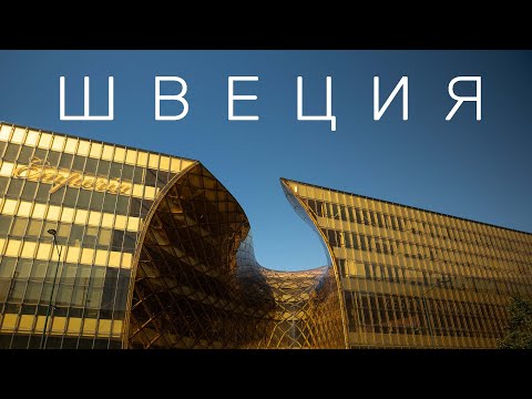 швеция - ПОДОХНИТЕ видео (клип)