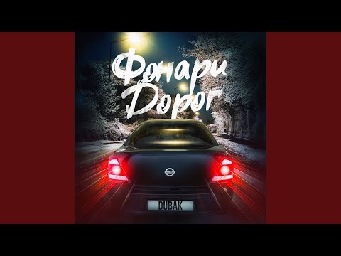 Dubak - Фонари дорог видео (клип)