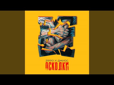 ZippO feat. Джиос - Осколки (feat. Джиос) видео (клип)