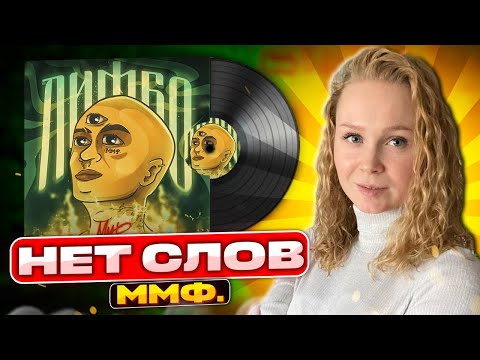 ммф. - Лимбо видео (клип)