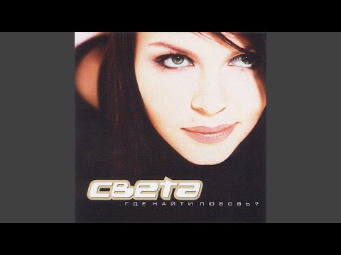 Света - Не обижай меня (Neomaster Mega Dance Mix) видео (клип)