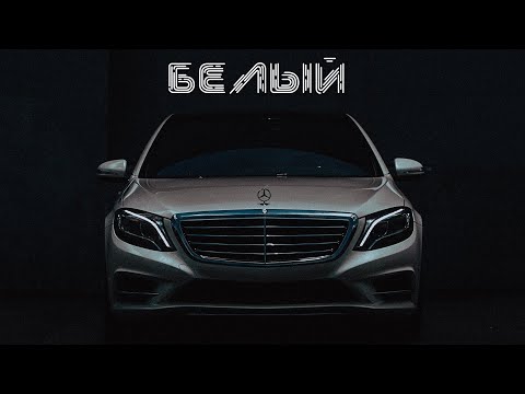 Александр Вестов - Белый видео (клип)