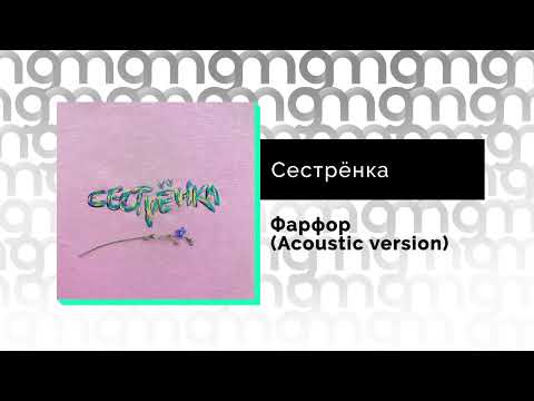 Сестренка - Фарфор (Acoustic Version) видео (клип)