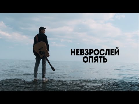 НЕВЗРОСЛЕЙ - Опять видео (клип)